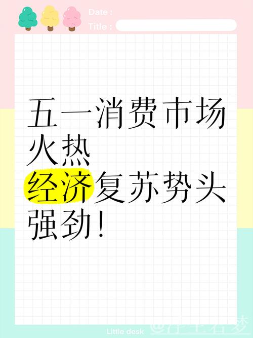 “五一”假期，消费市场持续升温