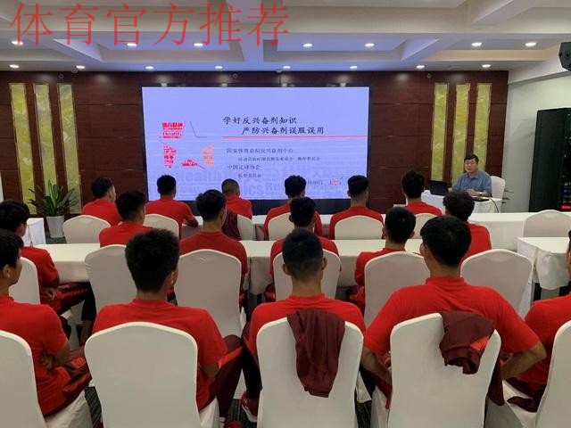 加强反兴奋剂教育 确保运动员干净参赛  中国足协中国之队开展反兴奋剂专题讲座